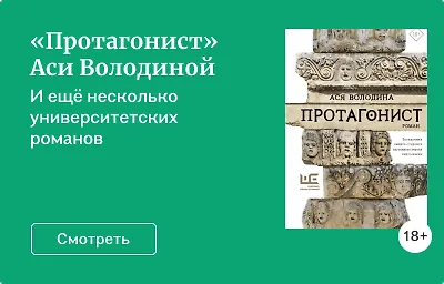 «Протагонист» Аси Володиной