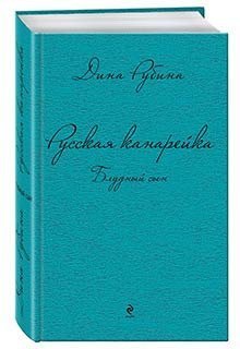 Отрывок из заключительной части трилогии Дины Рубиной «Русская канарейка. Блудный сын»