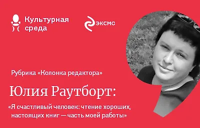 Колонка редактора: Юлия Раутборт