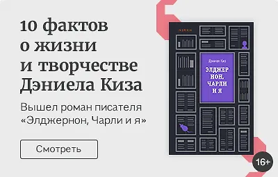 10 фактов о жизни и творчестве Дэниела Киза