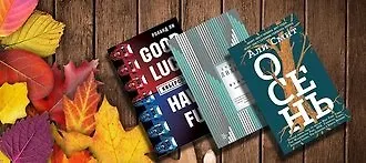 Самые спорные книги этой осени