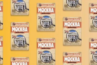 Отрывок из книги Михаила Жебрака «Москва. Загадки музеев»