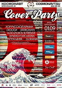 Фестиваль Cover Party