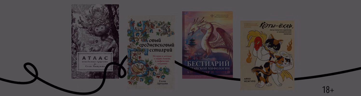 8 современных бестиариев