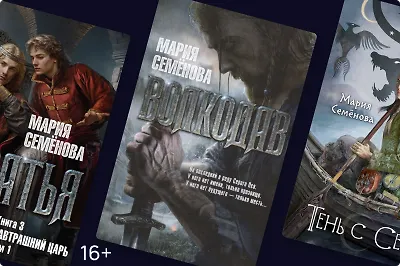 От создателя славянского фэнтези: зачем читать книги Марии Семёновой