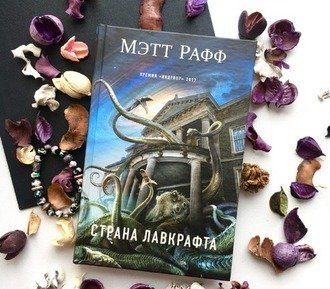 Страна Лавкрафта