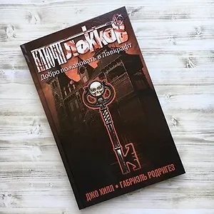 «Ключи Локков» Джо Хилла: взгляните на разворот