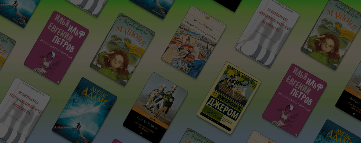 Читать и улыбаться: 7 смешных книг