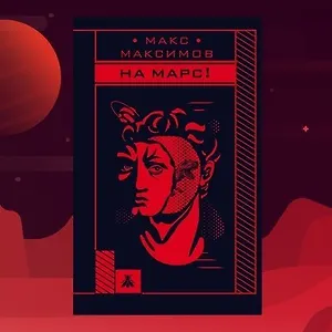«На Марс!» Макса Максимова