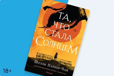 Путешествие в альтернативный Китай: о чём дилогия Шелли Паркер-Чан