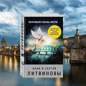 Анна и Сергей Литвиновы «Почтовый голубь мертв»