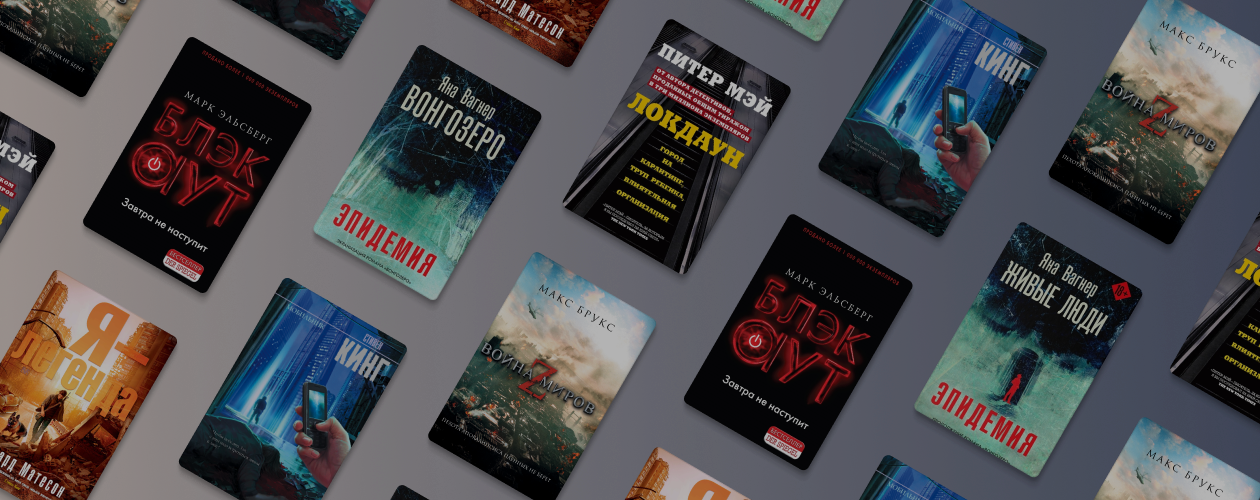 Что почитать в духе сериала «Эпидемия»