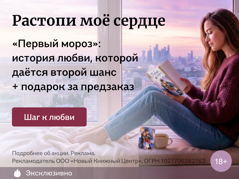 Растопи моё сердце