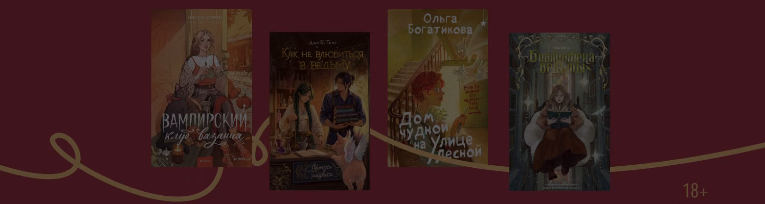 10 книг о милых ведьмах, фейри и вампирах