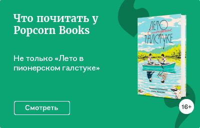 Что почитать у Popcorn Books