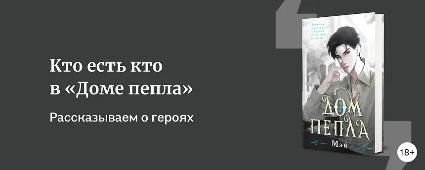 изображение Кто есть кто в «Доме пепла»