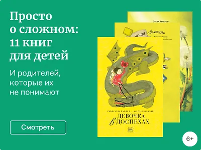 Просто о сложном: 11 книг для детей