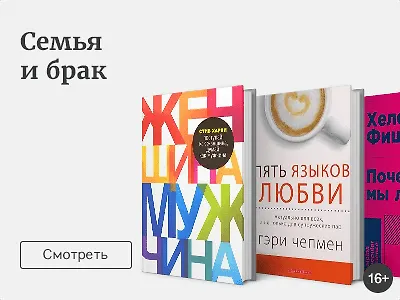 О семье и браке