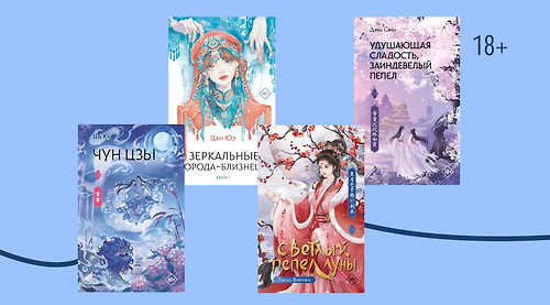 7 книг из Азии о любви между человеком и бессмертным