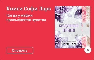 Книги Софи Ларк