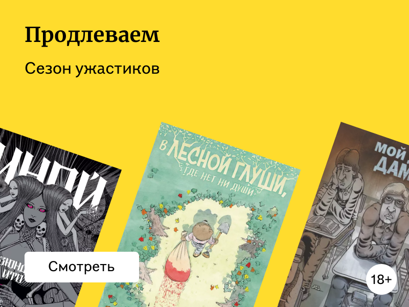 Страшные комиксы и рассказы для мрачных ноябрьских вечеров