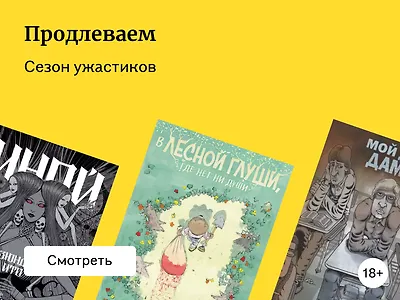 Страшные комиксы и рассказы для мрачных ноябрьских вечеров