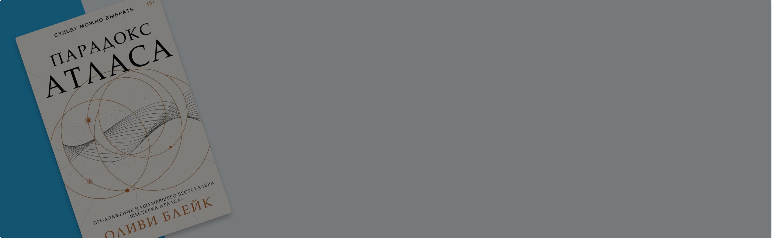 «Парадокс Атласа»: чего ждать от продолжения бестселлера