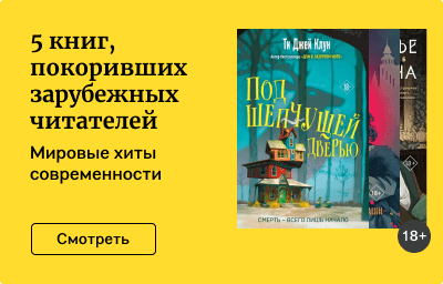 5 книг, покоривших зарубежных читателей
