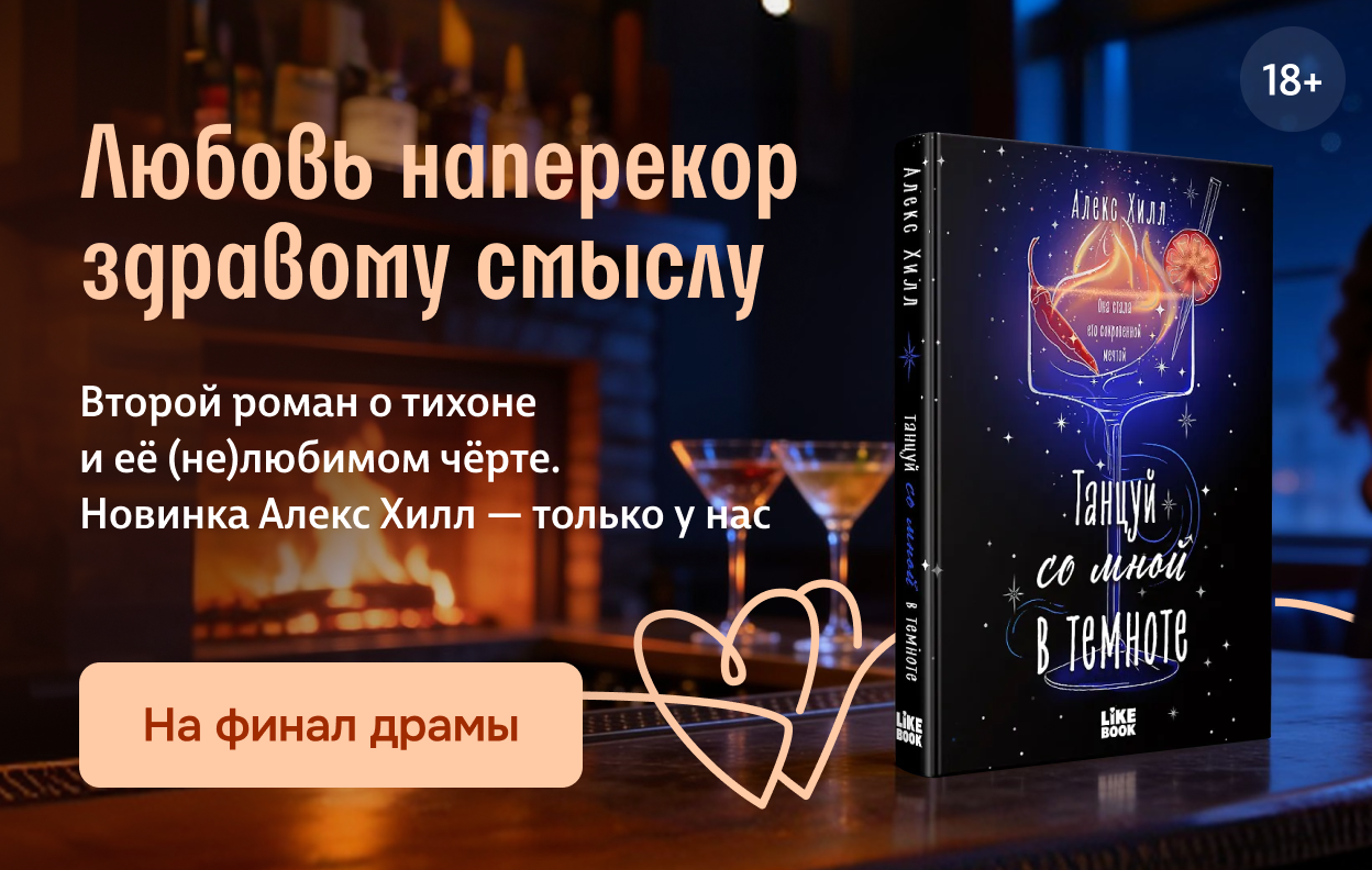 Любовь наперекор здравому смыслу