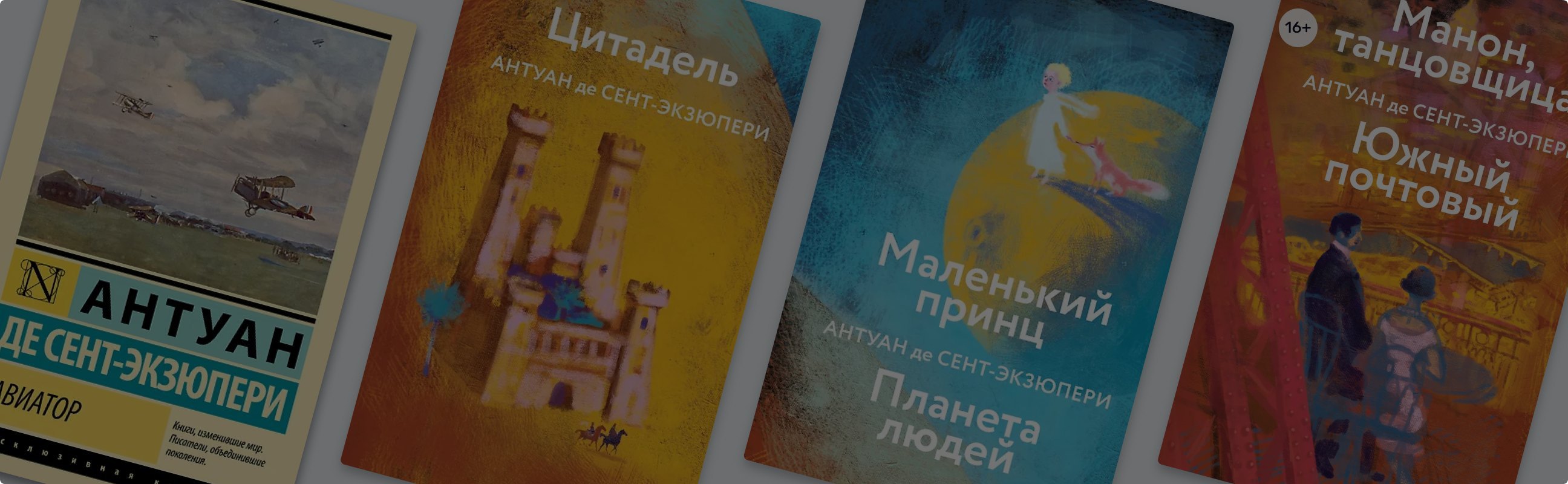 Не только «Маленький принц»: о чём писал Антуан де Сент-Экзюпери