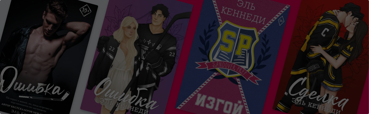 В каком порядке читать горячие романы Эль Кеннеди