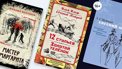 Красота из школьных списков: 6 подарочных изданий классики