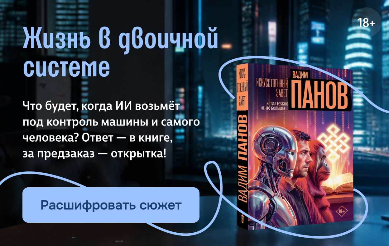 Жизнь в двоичной системе
