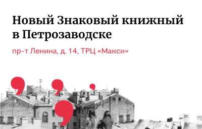 Новый Знаковый книжный