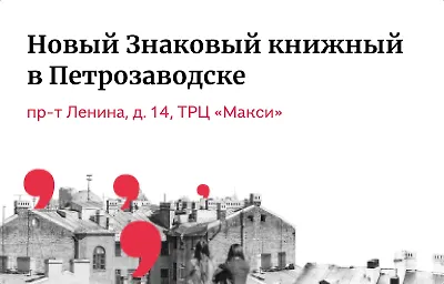 Новый Знаковый книжный