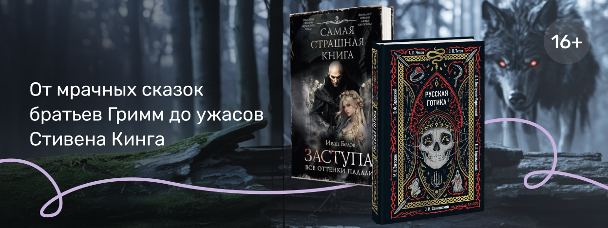 Истории темнее ночи Истории темнее ночи