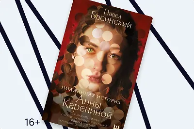Тайны «Анны Карениной» глазами Павла Басинского