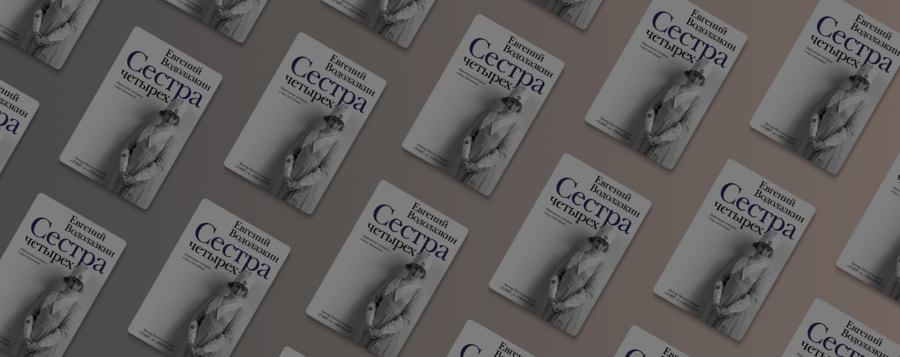 О чём новая книга Евгения Водолазкина «Сестра четырёх»?