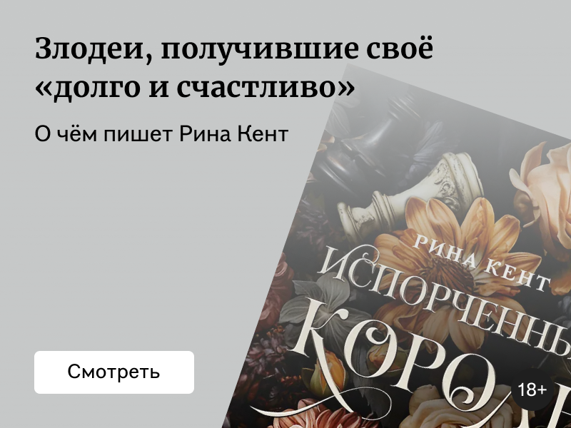 О чём пишет Рина Кент