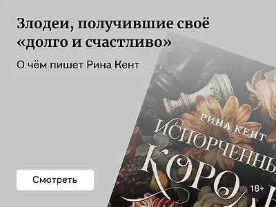 О чём пишет Рина Кент