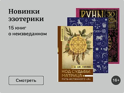 Новинки эзотерики