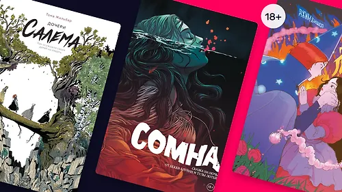 Приглашаем на шабаш: 5 комиксов о ведьмах