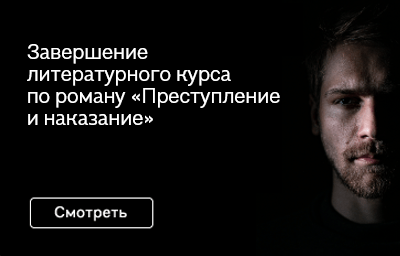 Литературный курс «Медленные чтения романа “Преступление и наказание”» завершился