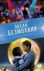 «Нынче я могу рассчитывать только на маленькие чудеса»: отрывок из романа Кати Миллэй «Океан безмолвия»