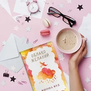 #Свежак: Фиона Вуд "Облако Желаний"