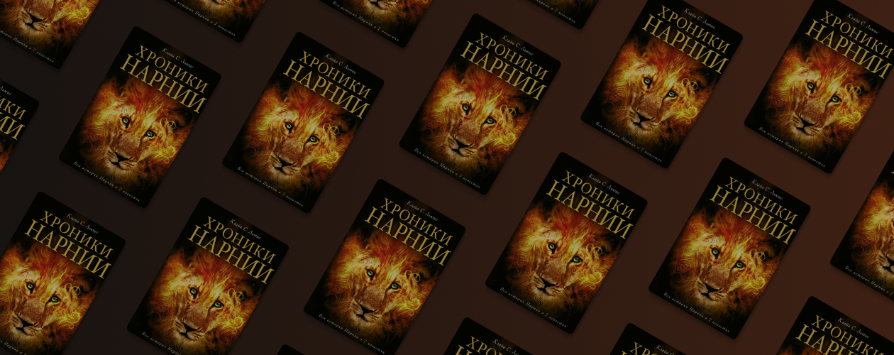 Чудеса из платяного шкафа