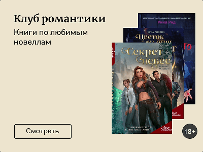 Клуб романтики