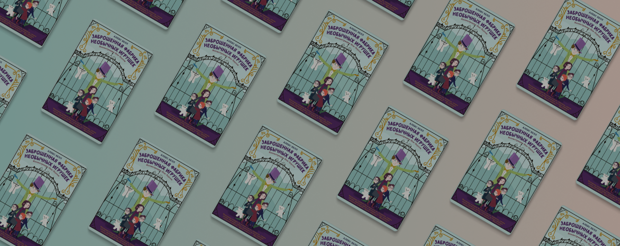 «Заброшенная фабрика необычных игрушек»