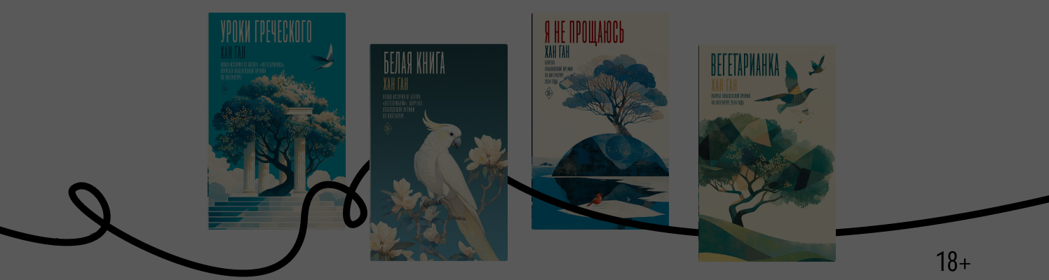 Боль и надежда: с чего начать читать Хан Ган