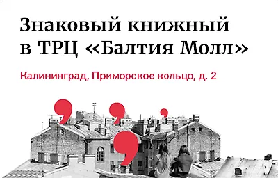 Новый Знаковый Книжный в Калининграде